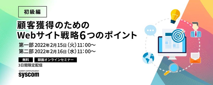 【動画配信】【初級編】顧客獲得のためのWebサイト戦略　6つのポイント