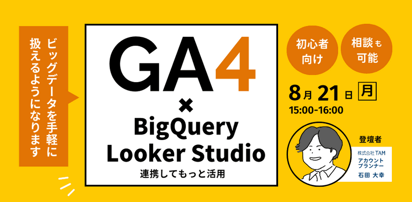 【GA4×BigQuery】ビッグデータ分析への第一歩【初心者歓迎】