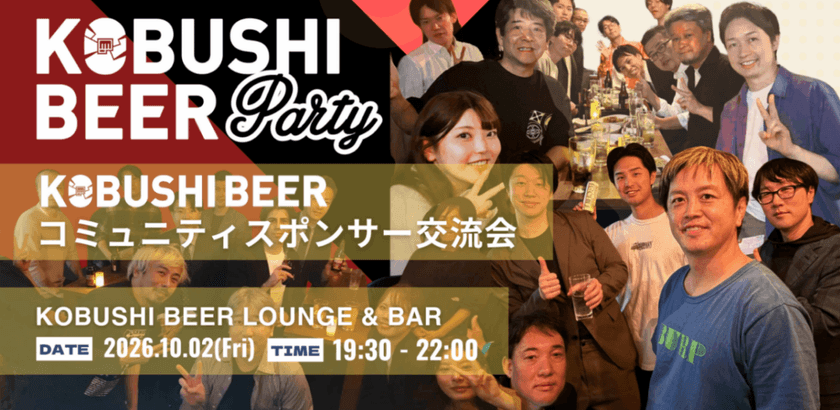 【10月2日(金)19:30~】KOBUSHI BEERコミュニティスポンサー交流会