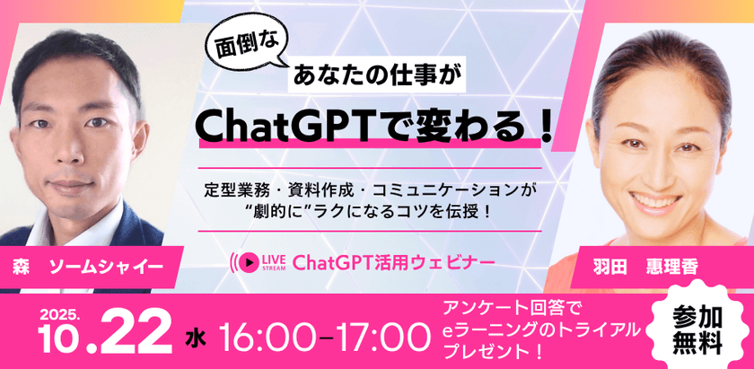 無料ウェビナー｜面倒なあなたの仕事がChatGPTで変わる！  定型業務・資料作成・コミュニケーションが“劇的に”ラクになるコツを伝授