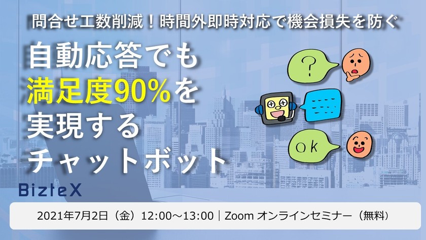 【オンライン】動応答でも満足度90%を実現するチャットボット