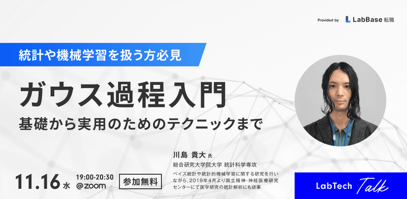 【LabTech Talk vol.59】 ガウス過程入門 〜基礎から実用のためのテクニックまで〜
