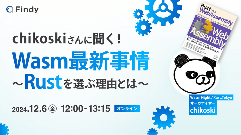 chikoskiさんに聞く！Wasm最新事情 〜Rustを選ぶ理由とは〜