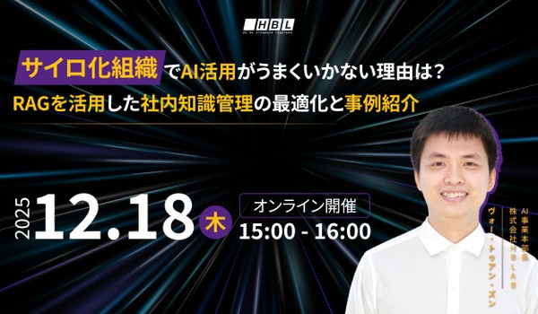 サイロ化組織でAI活用がうまくいかない理由は？RAGを活用した社内知識管理の最適化と事例紹介