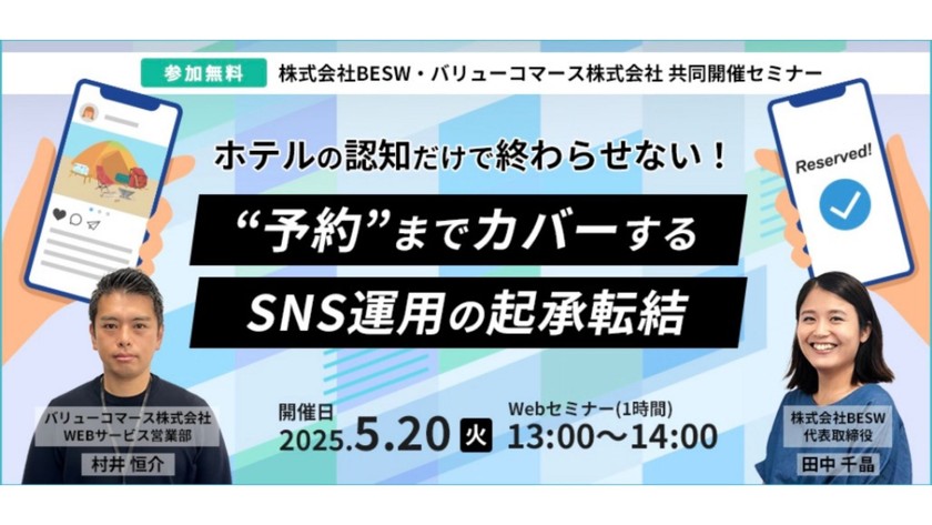 ホテルの認知だけで終わらせない！ ”予約”までカバーするSNS運用の起承転結