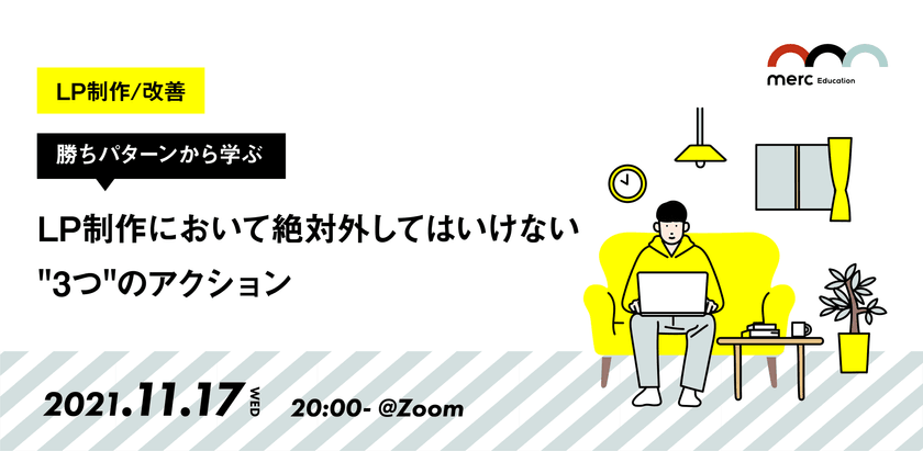 【LP制作 / 改善】勝ちパターンから学ぶ「LP制作において絶対外してはいけない"3つ"のアクション」