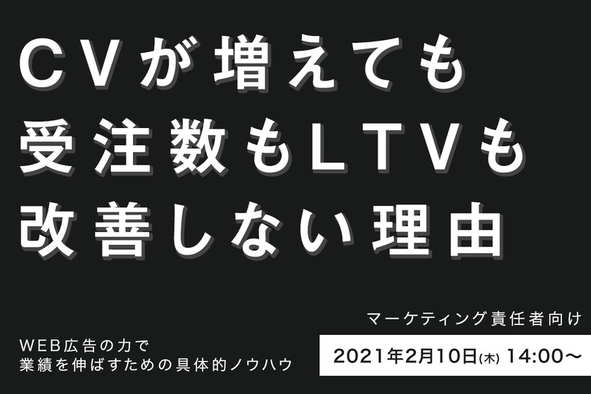 ＜参加無料＞CVが増えても、成約数も売上も改善しない理由。なぜWeb広告と事業が連動しないのか。