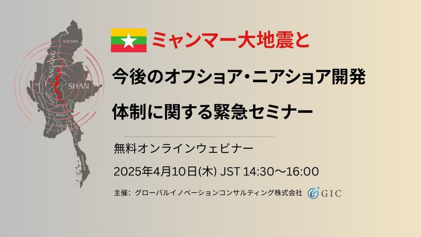 ミャンマー大地震と今後のオフショア・ニアショア開発体制に関する緊急セミナー