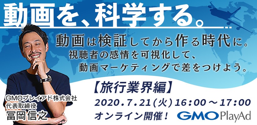 【無料ウェビナー】第7回 視聴者の感情を可視化する新しい動画検証の方法とは？～旅行業界編～