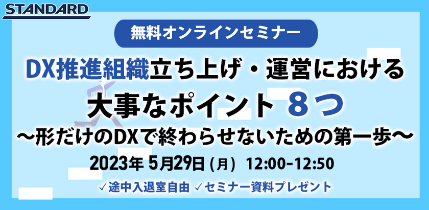 DX推進組織立ち上げ・運営における大事なポイント　８つ　〜形だけのDXで終わらせないための第一歩〜