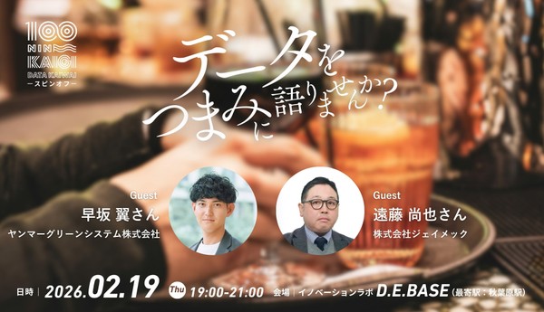 【無料｜交流会有｜2026年2月19日開催】データ界隈100人カイギ スピンオフ会----データをつまみに語りませんか？----