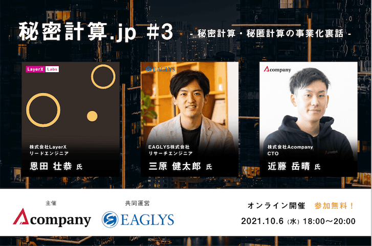 #3 秘密計算・秘匿計算の事業化裏話 〜次世代暗号技術の先駆者が登壇〜 by秘密計算コンソーシアム