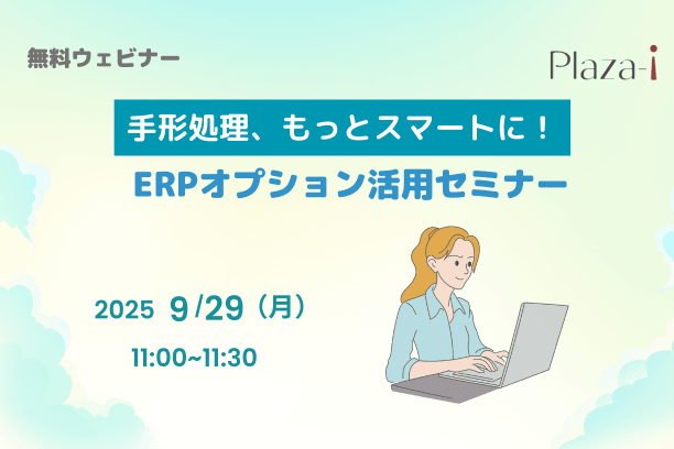 手形処理、もっとスマートに！ERPオプション活用セミナー