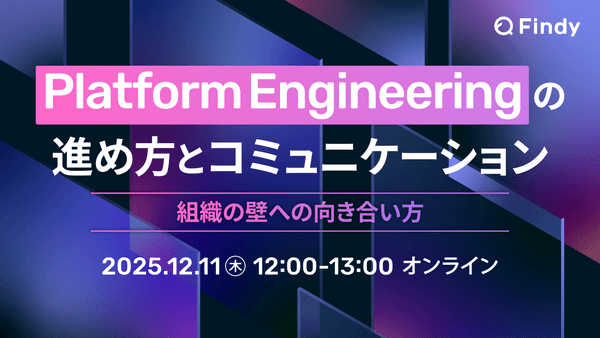 Platform Engineeringの進め方とコミュニケーション ～組織の壁への向き合い方～