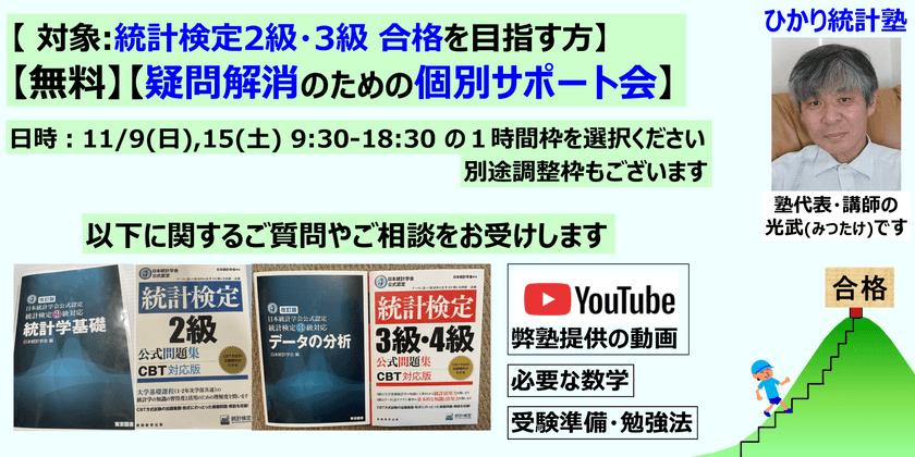 【無料】統計検定2級,3級取得希望の方を対象とした【疑問解消のための個別サポート会】無料で１時間のサポートします