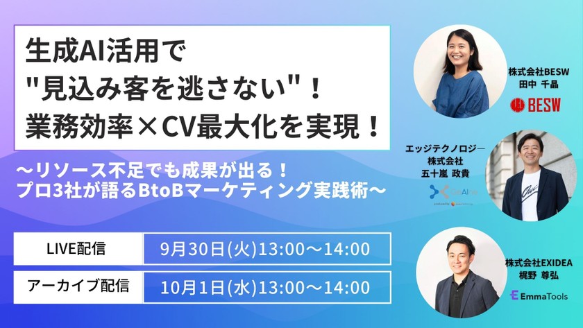 生成AI活用で"見込み客を逃さない"!業務効率×CV最大化を実現! ～リソース不足でも成果が出る!プロ3社が語るBtoBマーケティング実践術～