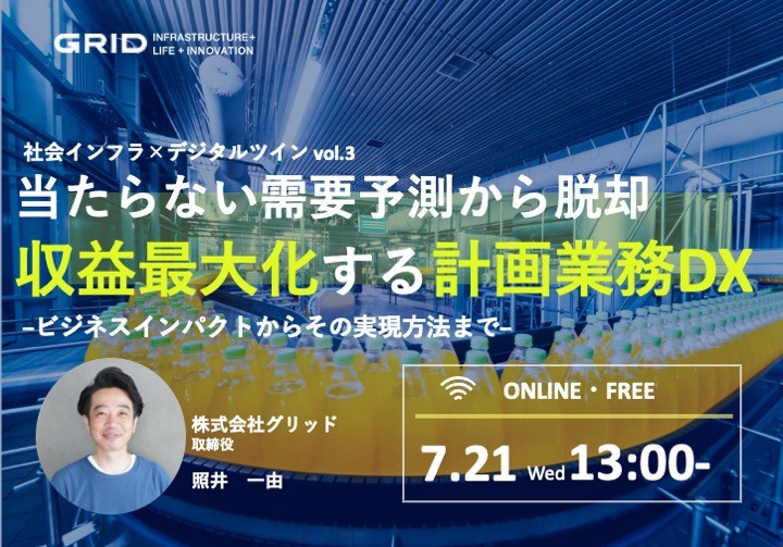 【無料ウェビナー】当たらない需要予測から脱却、収益最大化する計画業務DX　−ビジネスインパクトからその実現方法まで−