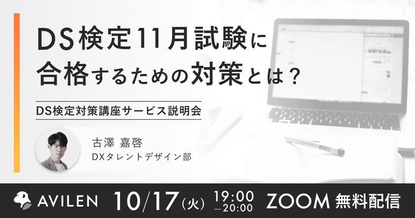 【10/17(火)19時開催】DS検定11月試験に合格するための対策とは？ DS検定対策講座サービス説明会