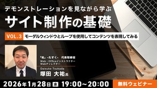デモンストレーションを見ながら学ぶサイト制作の基礎（３）〜モーダルウィンドウとループを使用してコンテンツを表現してみる〜