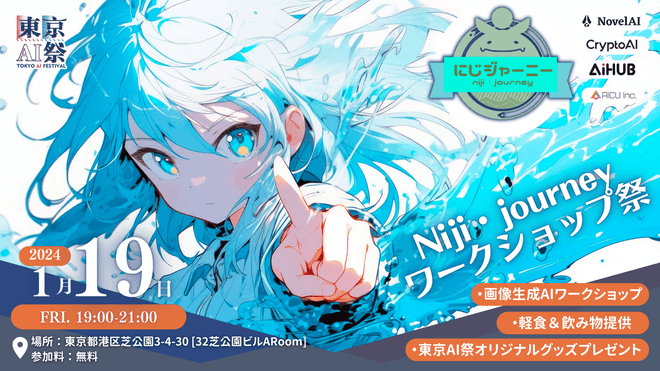 Niji・journey ワークショップ祭