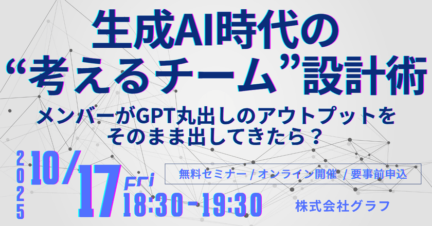生成AI時代の“考えるチーム”設計術 〜メンバーがGPT丸出しのアウトプットをそのまま出してきたら？〜