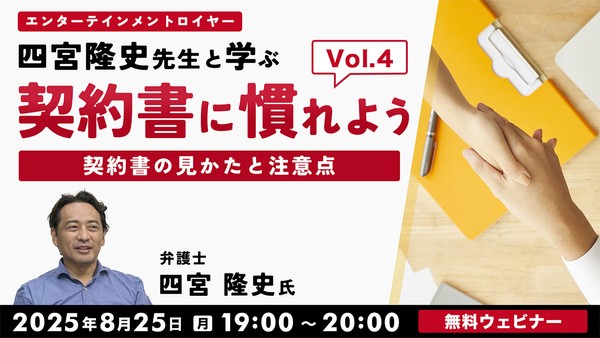 契約書に慣れよう！ エンターテインメントロイヤー四宮隆史先生と学ぶ ～契約書の見かたと注意点～Vol.4