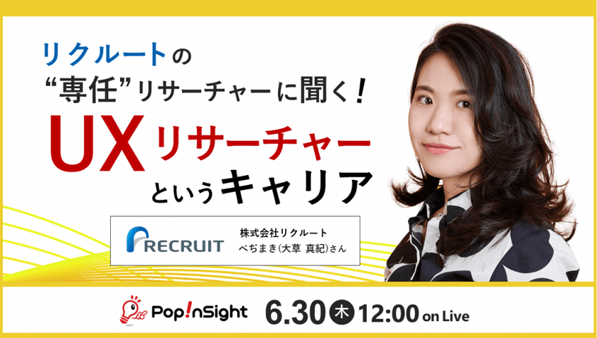 リクルートの“専任”リサーチャーに聞く！「UXリサーチャー」というキャリア