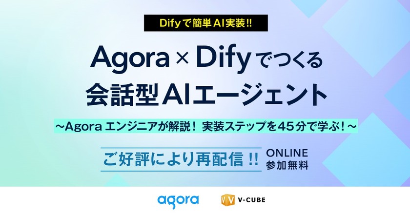 Agora×Difyでつくる会話型AIエージェント 〜Agoraエンジニアが解説! 実装ステップを45分で学ぶ!〜