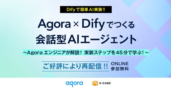 Agora×Difyでつくる会話型AIエージェント 〜Agoraエンジニアが解説！ 実装ステップを45分で学ぶ！〜
