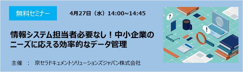 情報システム担当者必要なし！中小企業のニーズに応える効率的なデータ管理