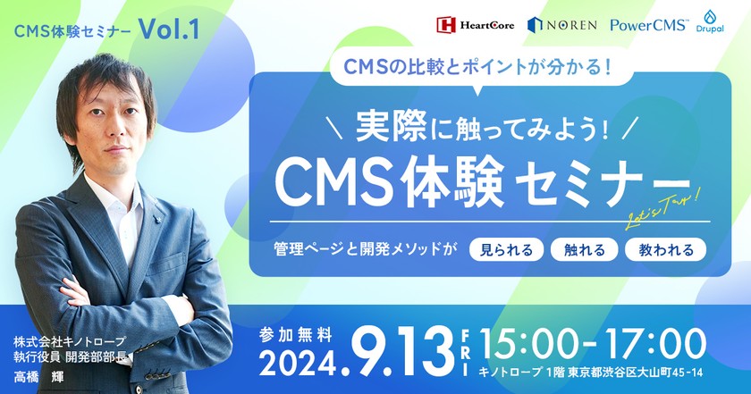 CMSの比較とポイントがわかる！違いが分かるCMS体験セミナー