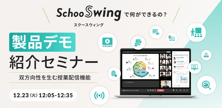 教育に特化した授業配信ツール「Schoo Swing」だからこそ実現できる双方向的なライブ配信とは？！