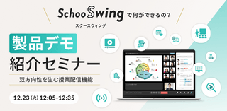 教育に特化した授業配信ツール「Schoo Swing」だからこそ実現できる双方向的なライブ配信とは？！