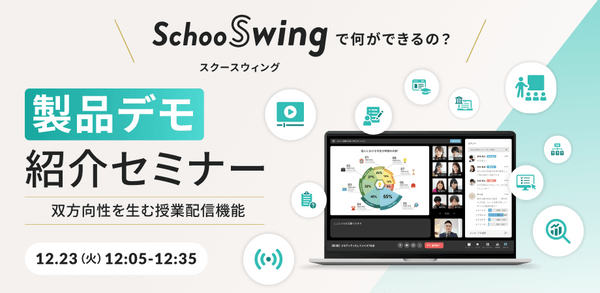 教育に特化した授業配信ツール「Schoo Swing」だからこそ実現できる双方向的なライブ配信とは？！