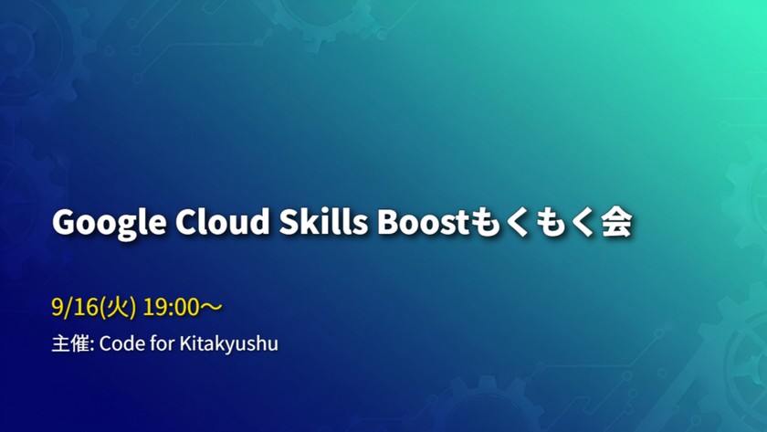 Google Cloud Skills Boostもくもく会