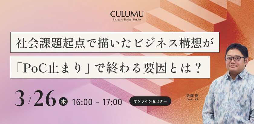 社会課題起点で描いたビジネス構想が「PoC(概念実証)止まり」で終わる要因とは？ 〜新規事業成功企業から学ぶ、本事業化への道すじ〜