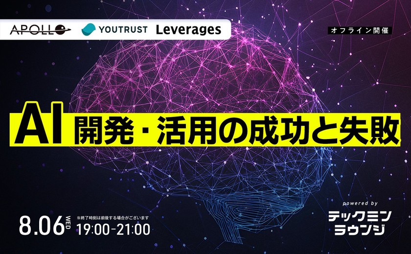 レバレジーズ・YOUTRUST・アポロ登壇！AI開発・活用の成功と失敗