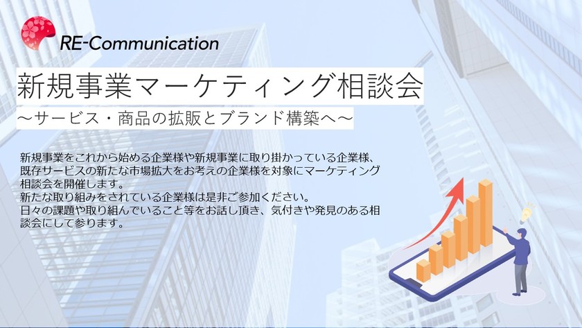 新規事業マーケティング相談会