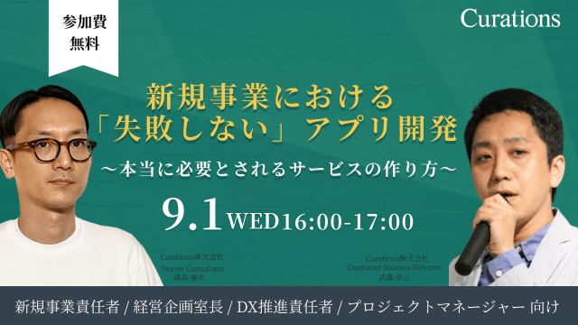 新規事業における「失敗しない」アプリ開発〜本当に必要とされるサービスの作り方​〜
