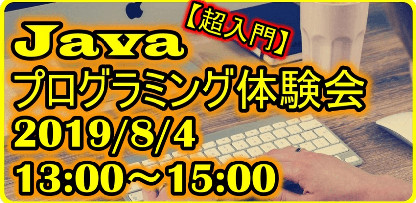 【超入門】Javaプログラミング体験会 in 港区