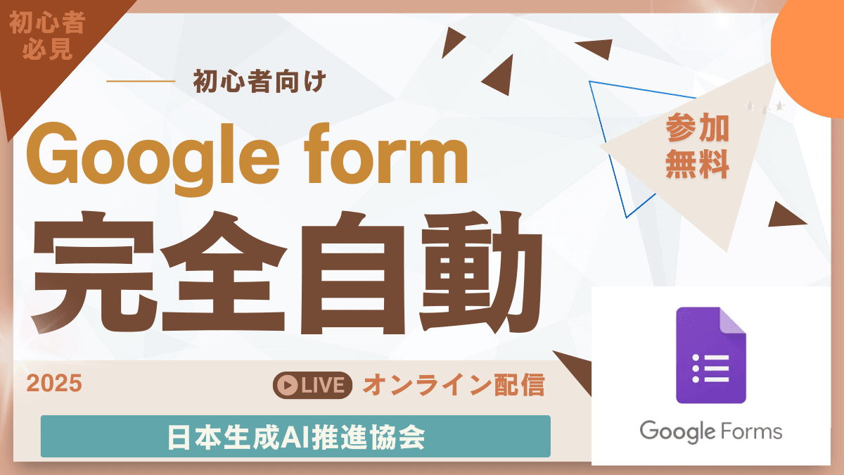 無料】AI×Googleフォーム - アンケート・フォームを一発作成マスター講座