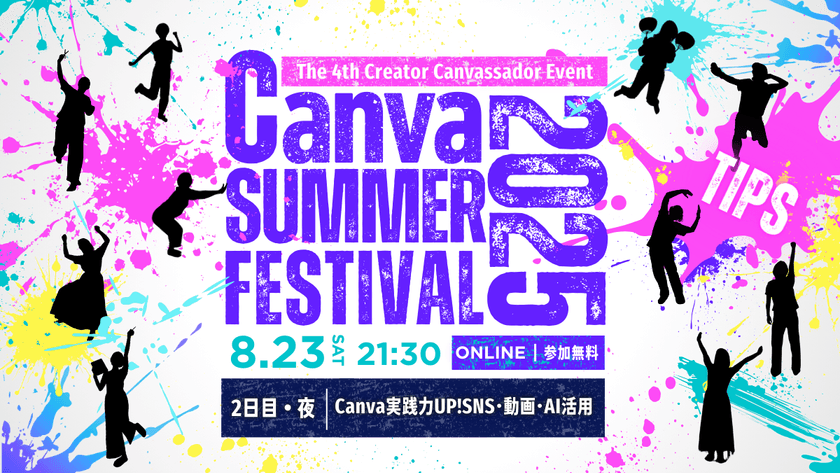 Canva SUMMER FESTIVAL 2025 実践力アップ -SNS・動画・AI機能紹介＆Tips -