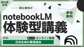 【超初心者向け】NotebookLMを使ったAIスライド作成体験会 〜資料を入れるだけで、ここまでできる〜