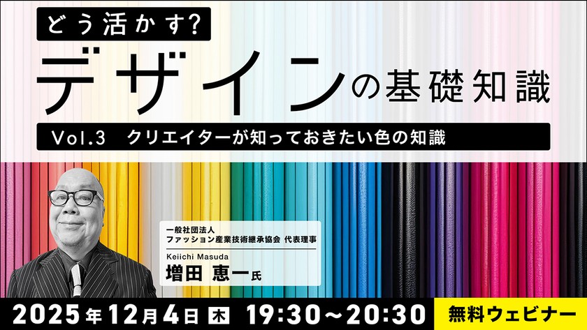 どう活かす？デザインの基礎知識 Vol.3「クリエイターが知っておきたい⾊の知識」