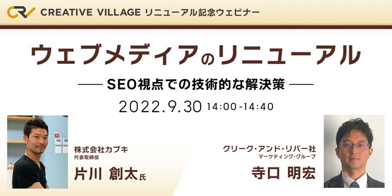 ウェブメディアのリニューアル~SEO視点での技術的な解決策~