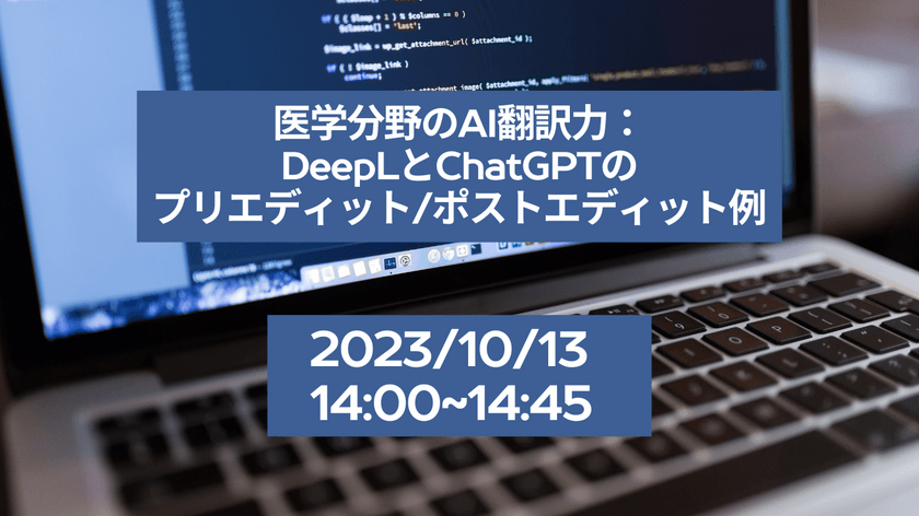 医学分野のAI翻訳力：DeepLとChatGPTのプリエディット/ポストエディット例