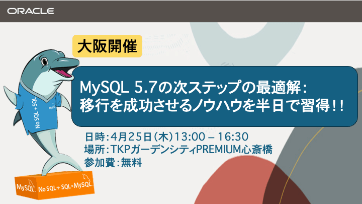 【大阪開催】MySQL5.7の次ステップの最適解