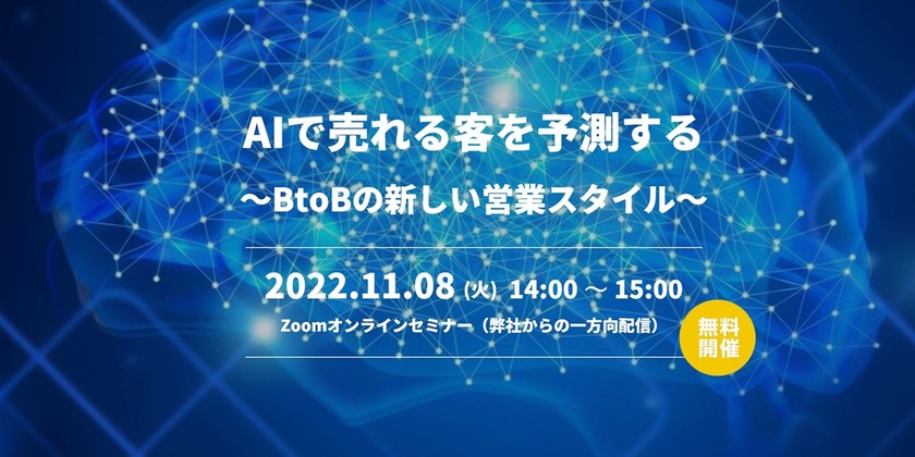 AIで売れる客を予測する ～BtoBの新しい営業スタイル～