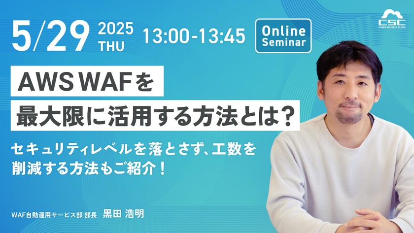 AWS WAFを最大限に活用する方法とは？セキュリティレベルを落とさず、工数を削減する方法もご紹介！