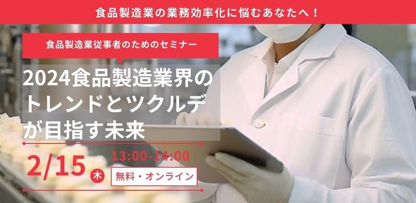 【無料セミナー】2024食品製造業界のトレンドとツクルデが目指す未来